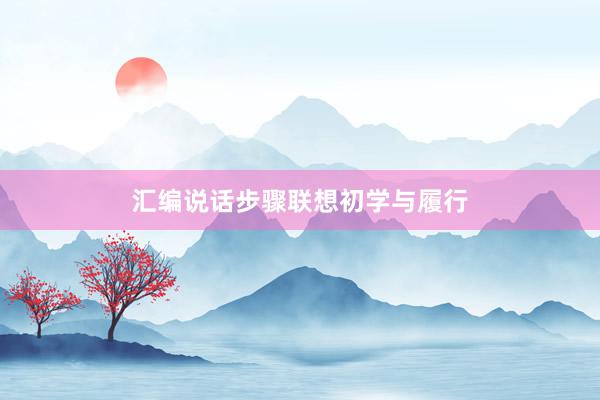 汇编说话步骤联想初学与履行