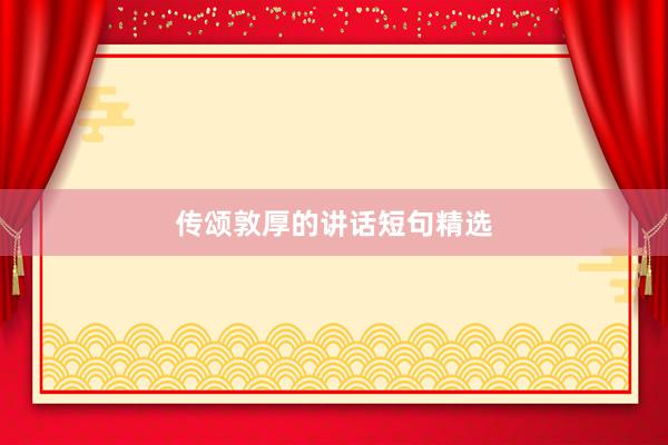传颂敦厚的讲话短句精选