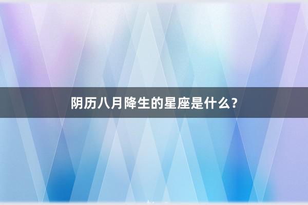 阴历八月降生的星座是什么？