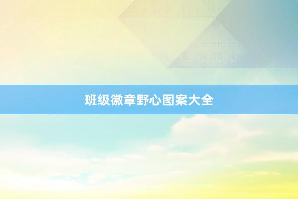 班级徽章野心图案大全