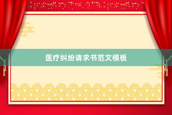 医疗纠纷请求书范文模板
