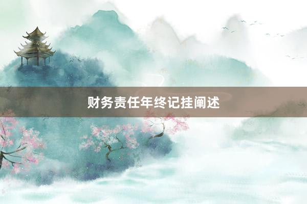 财务责任年终记挂阐述