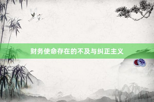 财务使命存在的不及与纠正主义